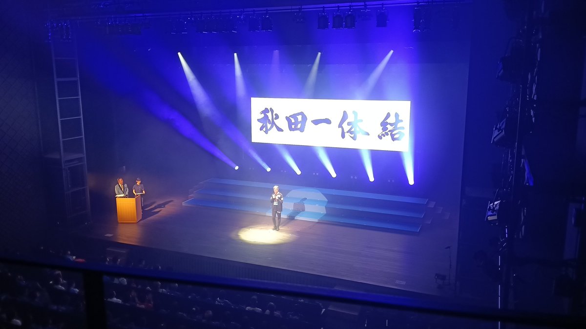 soupan's tweet photo. #ブラウブリッツ秋田
2026/2027 出陣式
#秋田一体結 https://t.co/QrBnfq81BS