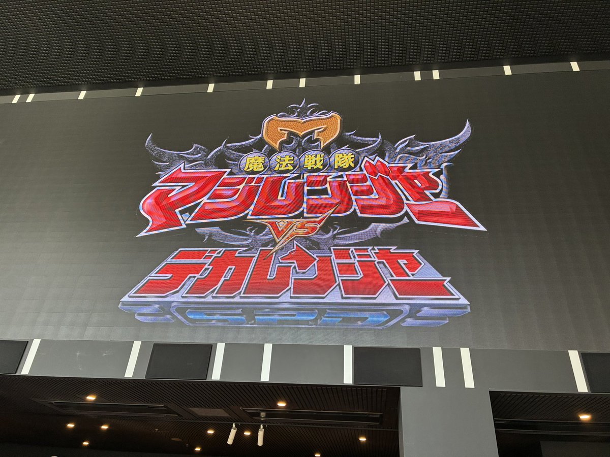 mlml_tkst's tweet photo. #デカレンジャー vs #マジレンジャー
コメンタリー上映。
初見で参戦。

さいねいさんの魁くんいじりが凄すぎてww
本編も零れ話もおもろすぎて楽しかったなァ……
個人的なツボだったのは

「翼はマザコンなんだよなぁ」

と松本さんがボソッと言ってたことです👍 https://t.co/yjQBVMPKxj