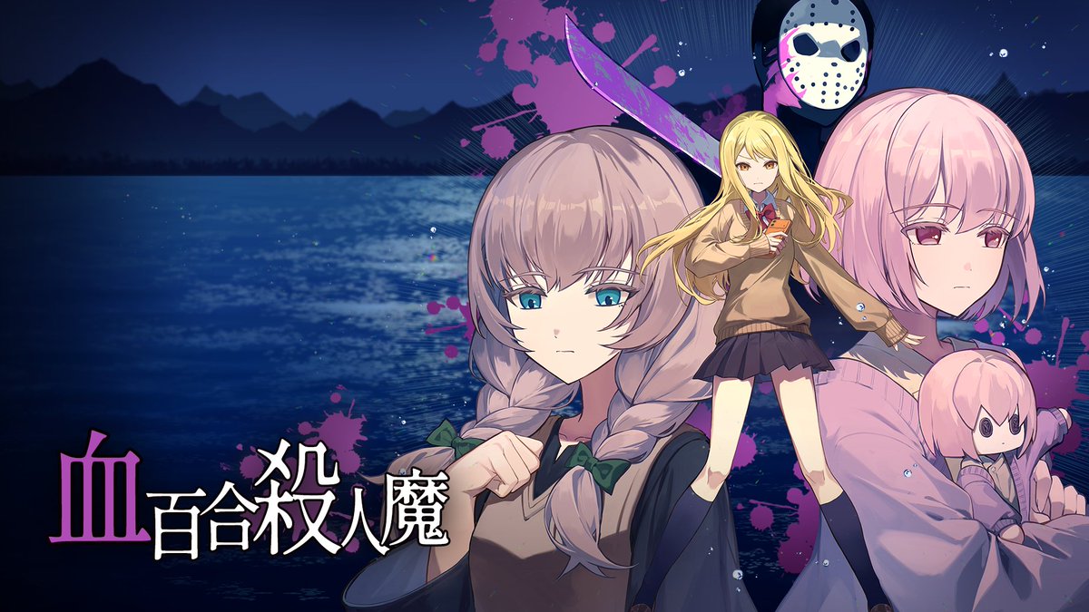 i_khaos's tweet photo. 百合×推理×搞笑ADV
《血百合：殺人魔別夾在百合間》
預定9月15日發行
第2章OP公開（本作共2章）
立即加願望清單！

Steam頁面：https://t.co/tBncS1TPHz

#indiegamedev #rpgmaker https://t.co/ZGSAd576xu