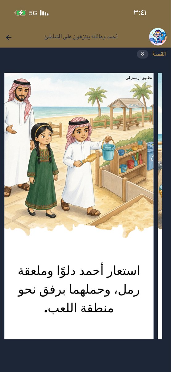 AI_in_AR's tweet photo. جديدنا ⚡️
توليد قصص الأطفال المصورة 🔥

- اختر عنوان القصة
- اختر الهدف التعليمي المراد من الصورة
- اختر الفئة العمرية

واترك الباقي لنا 🤝
شاهد الفيديو وأجزاء من الصورة 👇
تطبيق #ارسم_لي https://t.co/nxRce69AKP