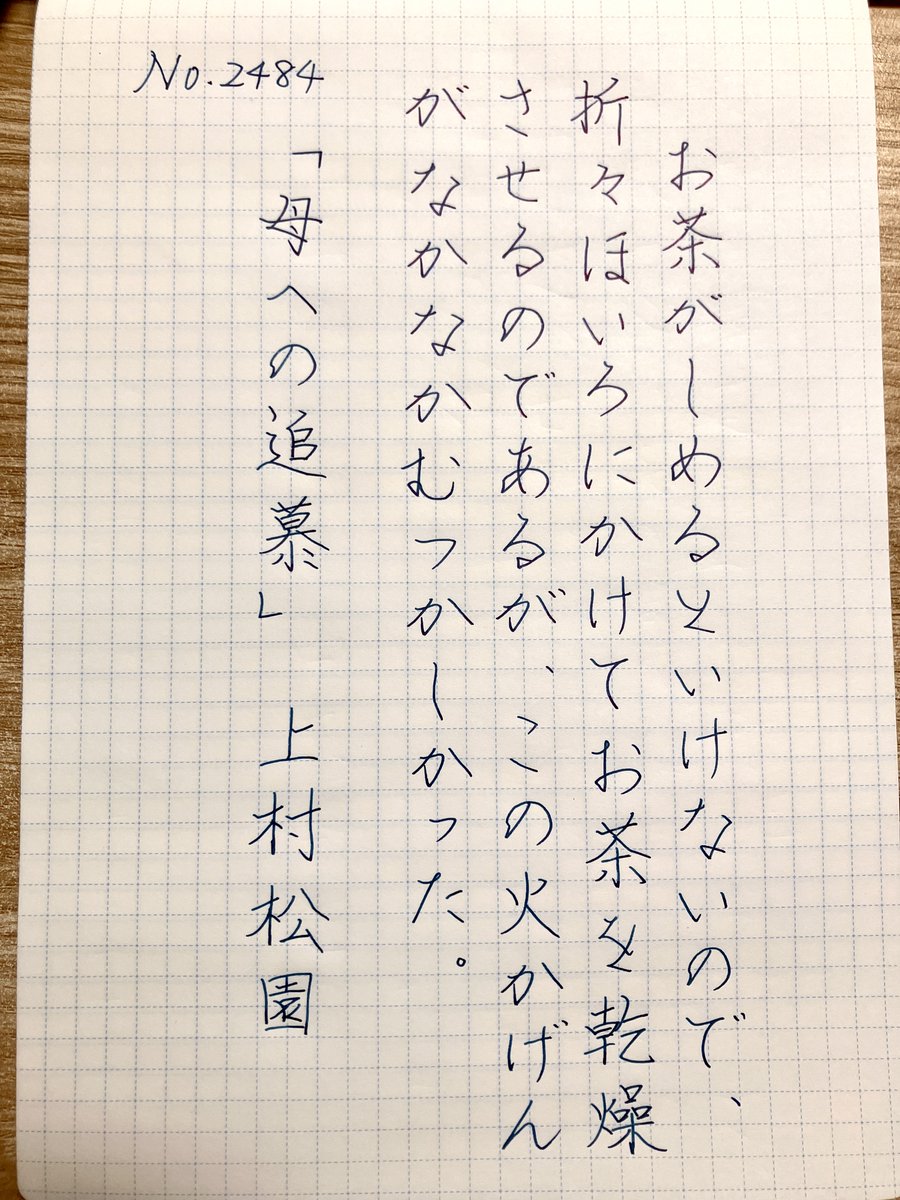mafmafonyage's tweet photo. 通常の進行に加えて、年に一度の個人的大忙しと、4年に一度の全社的大忙しが重なってしまい、全く字を書く心の余裕が持てませんでした😭ようやく出口が見えたので久しぶりの書写です　#朝活書写 https://t.co/xgzz1E49SV