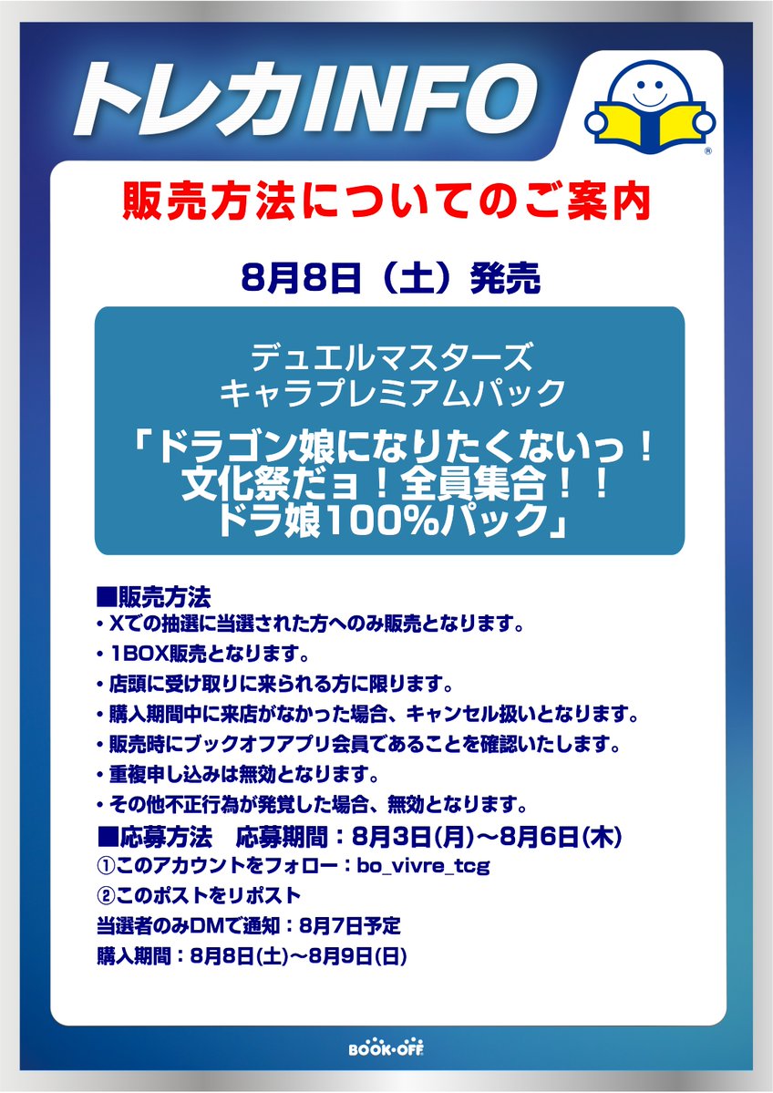 bo_vivre_tcg's tweet photo. 【抽選販売のお知らせ】
8月8日（土）発売予定のデュエルマスターズ「ドラゴン娘になりたくないっ！文化祭だョ！全員集合！！ドラ娘100%パック」につきましては抽選販売を実施いたします。
①このアカウントをフォロー
②このポストをリポスト
詳細は添付画像をご確認ください。 https://t.co/xFdQBkx2OI