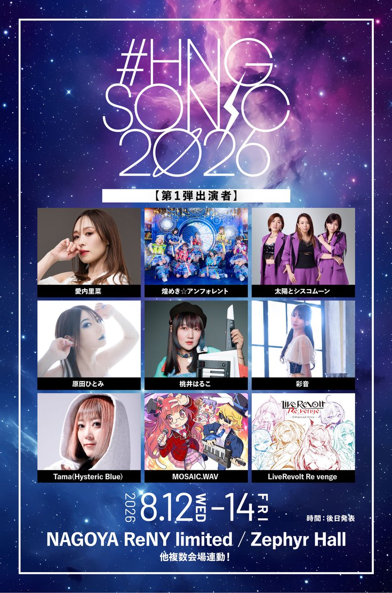 ⋱ #POLARiSライブ情報 ⋰ 『#HNGSONIC2026 本祭』 🗓️8/12(水