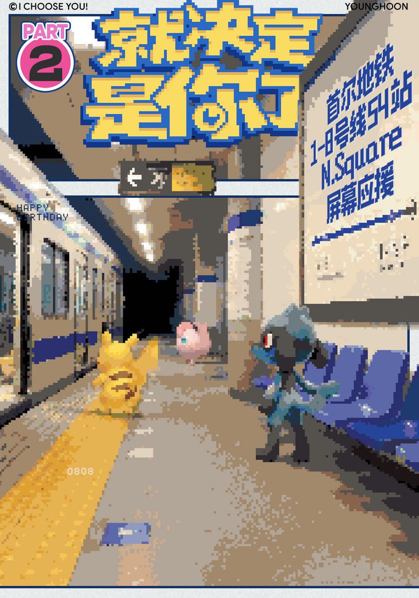 YOUNGHOONBAR808's tweet photo. 🕹️ 𝗬𝗢𝗨𝗡𝗚𝗛𝗢𝗢𝗡 𝟮𝟬𝟮𝟲 𝗕𝗶𝗿𝘁𝗵𝗱𝗮𝘆 𝗣𝗿𝗼𝗷𝗲𝗰𝘁🫵🏻
☆ﾟ.･｡ﾟ ★ 𝗜 𝗖𝗛𝗢𝗢𝗦𝗘 𝗬𝗢𝗨! ﾟ.･｡ﾟ☆

𝗣𝗮𝗿𝘁.𝟯 서울 지하철 1~8호선 N.Square 스크린 광고

▪️ 기간 : 2026.08.08
▪️ 위치 : 서울 지하철 1~8호선 주요 54개 역사
▪️ 송출 : 15초 / 120회

#영훈 #YOUNGHOON https://t.co/2NARkJY9XI