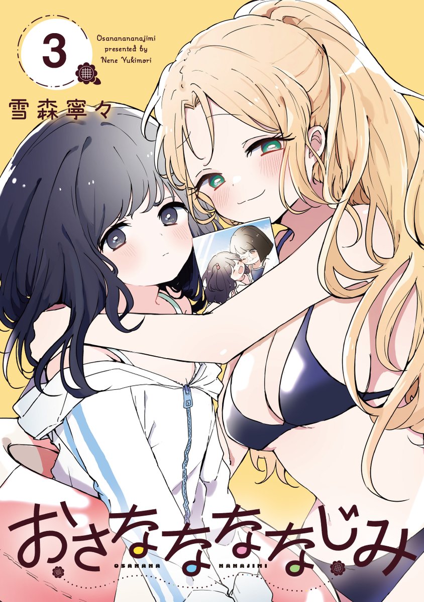 yj_kubosan's tweet photo. 🌻コミックス第③巻 8/19発売🌻

遠くて、近くて、もどかしい。
"幼馴染み"ピュアラブコメ🌻
『#おさななななじみ』

最新3巻は8月19日(水)発売🌻
書影は澄ちゃんとえっちゃんの二人✨

🎊第①、②巻も続々重版御礼🎊

3巻ご予約はこ���ら↓
https://t.co/AkK68PuHkN

#なななな
#雪森寧々 https://t.co/t00iczCIm6