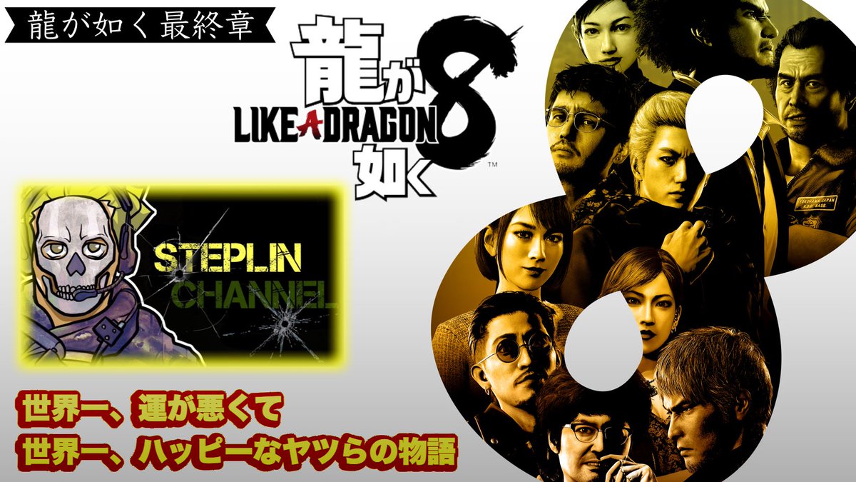 SteplinF's tweet photo. 龍が如く８ LIKE A DRAGON【メインストーリーのみ】※ネタバレ禁止※#3 https://t.co/BPqYEyw56L @YouTubeより https://t.co/6GspAd1Kz0