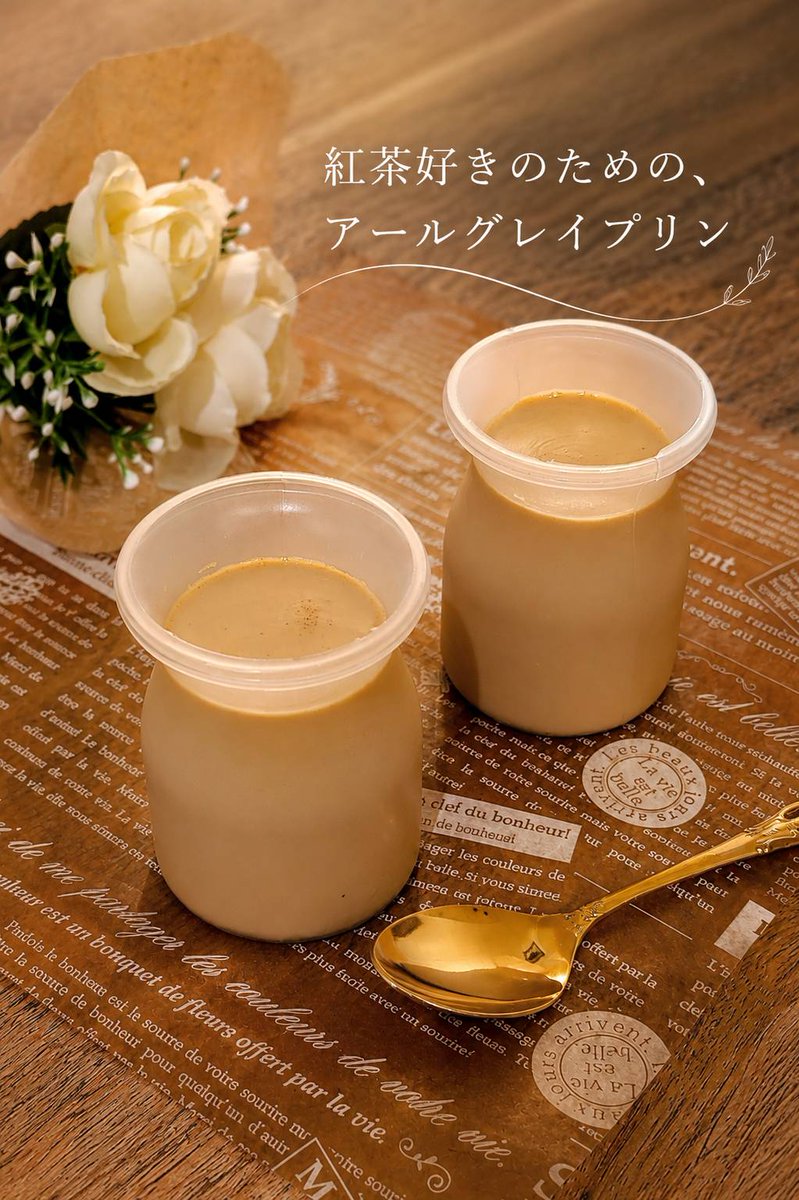 NagomiFood's tweet photo. 🔻新発売🔻
【紅茶好きのための、アールグレイプリン】
ひとくち食べるとふわっと広がるアールグレイの香り。
なめらかな口どけと、やさしい甘さに仕上げました。
頑張った日のご褒美にも、
ちょっとひと息つきたい時にも是非ひと口。 https://t.co/CQihlg1xft