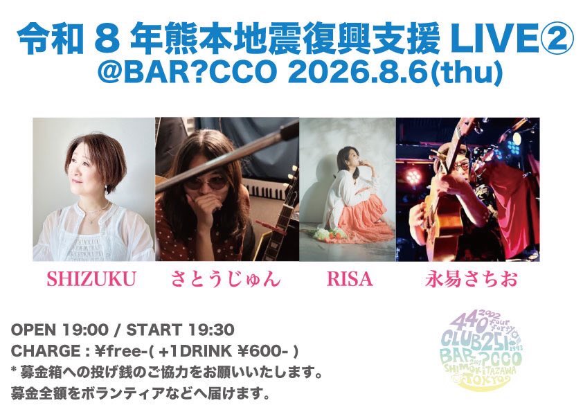 satojunnn's tweet photo. 8/6(木) 下北沢BAR?CCO

令和8年熊本地震復興支援 LIVE②

SHIZUKU
さとうじゅん
RISA
永易さちお

OPEN 19:00 / START 19:30
CHARGE : ¥free- ( +1DRINK ¥600- )

※募金箱への投げ銭のご協力をお願いいたします。 https://t.co/69uGiSwWi4