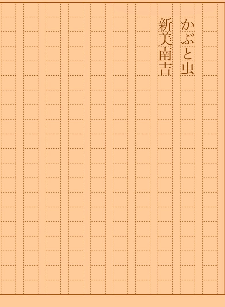 asakatsu_shosha's tweet photo. 『かぶと虫』新美南吉
#朝活書写 No.2488
#朝活書写_2488
2026.08.03
https://t.co/nmUNZZCQcP https://t.co/0f8n0ponu1