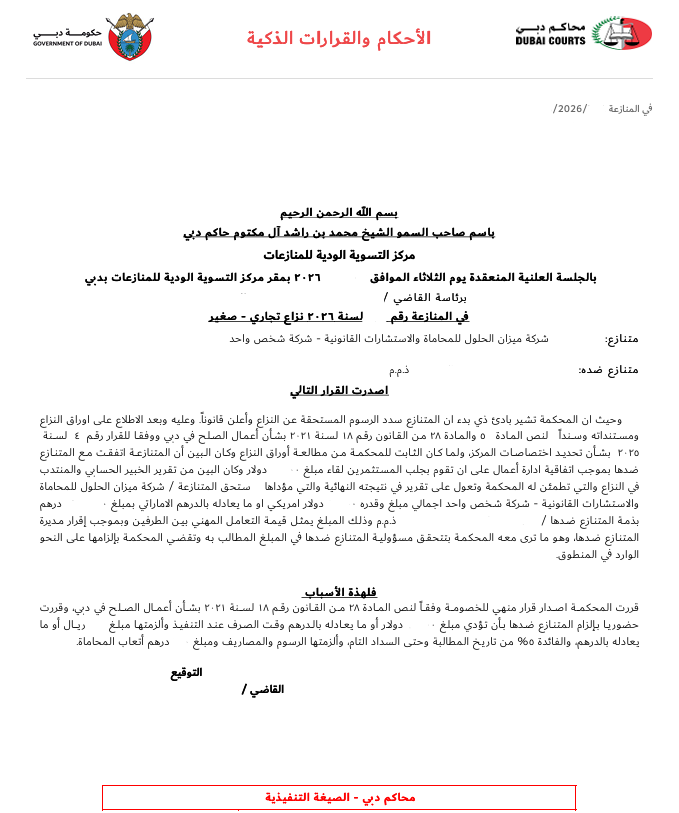 Lawmktb's tweet photo. بحمد الله وفضله وتوفيقه،صدر لصالحنا حكم قضائي نهائي من دولة الإمارات العربية المتحدة.
نؤمن دوماً أن الحق وإن طال أَمَدُه، فإن للعدالة سيفاً يقطع الظلم.
By the grace, blessing, and guidance of Almighty Allah, a final judicial ruling has been issued in our favor in the United Arab Emirates.
We have always believed that no matter how long the truth is delayed, justice wields a sword that cuts through injustice.