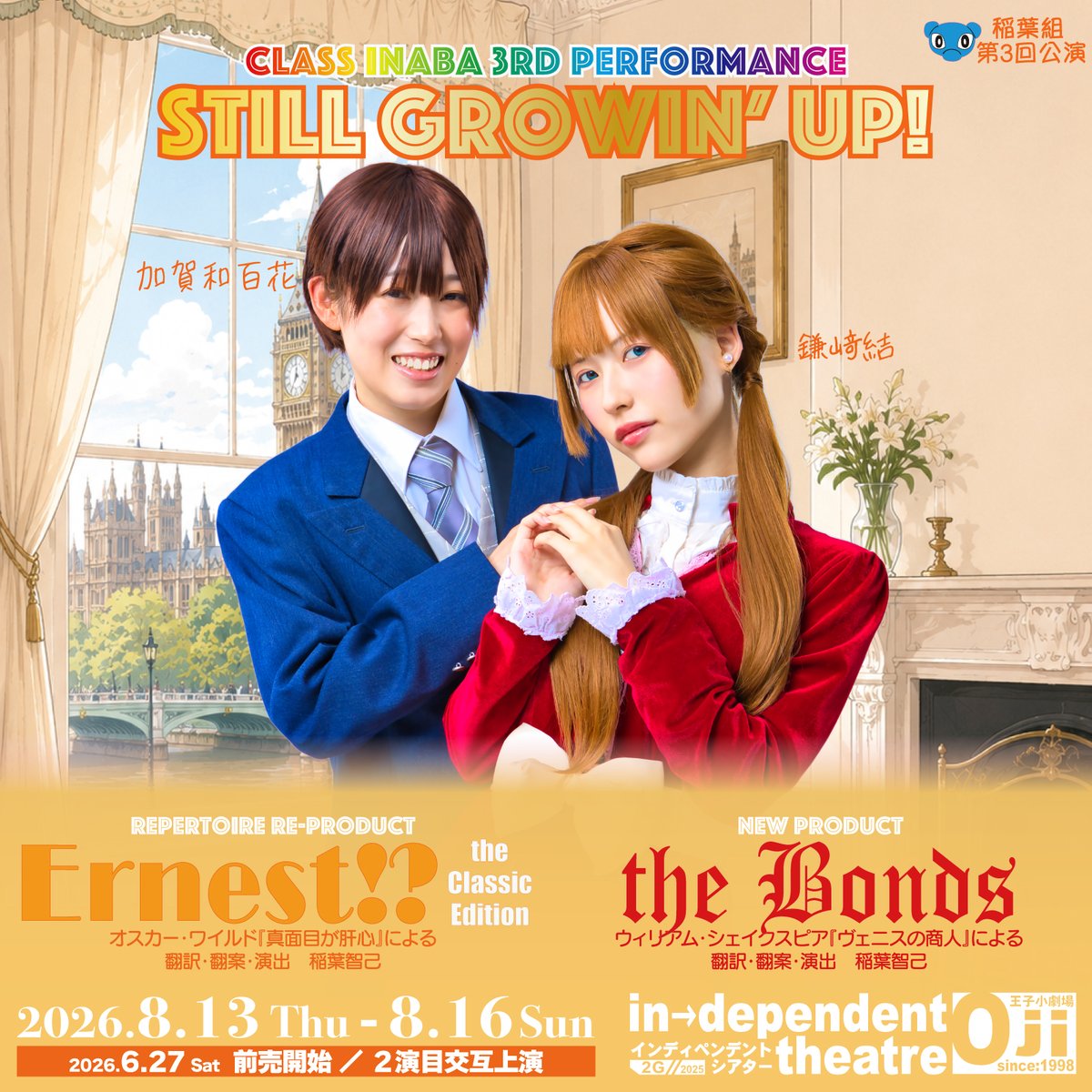 class_INABA's tweet photo. 【チケット前売り中！】

#稲葉組
第３回公演『Still Growin' Up!』
2027/8/13(木)-16(土)
インディペンデントシアターOji

『Ernest! =the Classic Edition=』
『the Bonds』

２演目を交互上演！

↓公演詳細とご予約はこちら↓
https://t.co/hTwDcfgwl9 https://t.co/uN5yK6rTb5