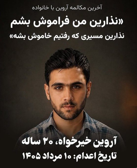 simasepehri95's tweet photo. «نذارین من فراموش بشم...»
«نذارین مسیرم خاموش بشه...»

آروین، قول می‌دهیم. ✋

تا وقتی زنده‌ایم و نفس می‌کشیم،
نه نامت فراموش می‌شود،
نه مسیرت خاموش.

نامت را فریاد می‌زنیم،
راهت را زنده نگه می‌داریم،
تا پیروزی. 🥀✌️

#آروین_خیرخواهان
#نه_به‌_اعدام https://t.co/xkfkRmPkbL