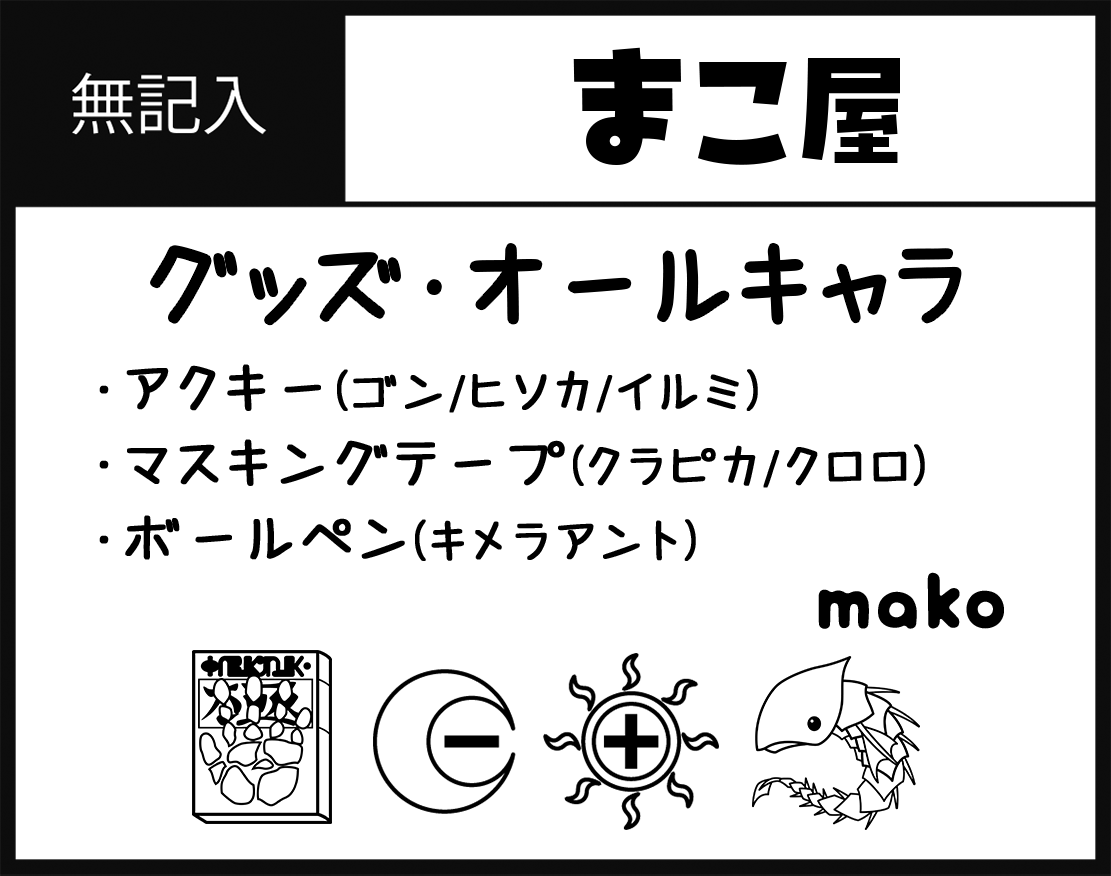 mako_gf91's tweet photo. 今年もグッズサークル で参加予定です！
よろしくお願いします😌

#ハンターオンリー2026 https://t.co/gyP8ZSINmV