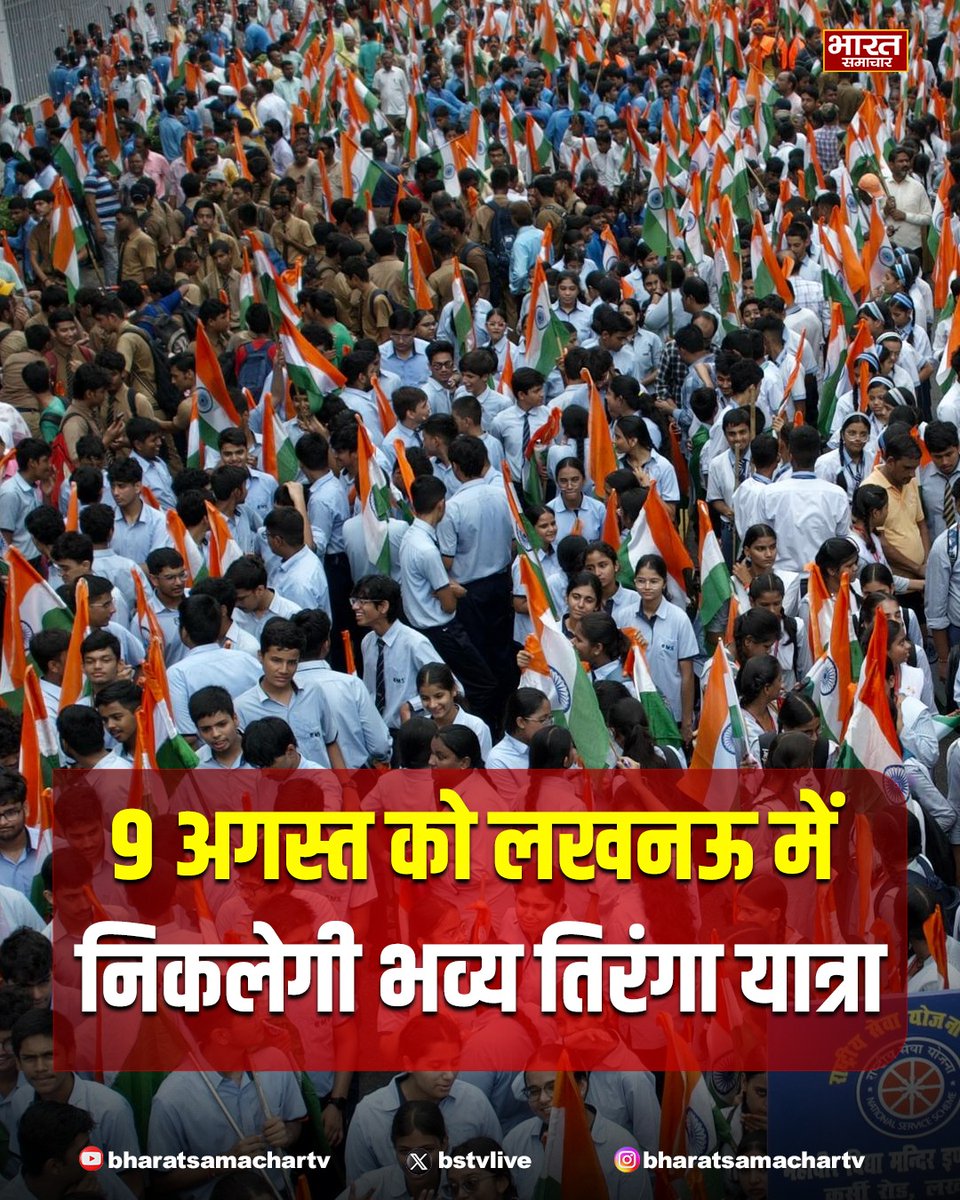 bstvlive's tweet photo. लखनऊ- 9 अगस्त को लखनऊ में निकलेगी भव्य तिरंगा यात्रा

➡️5 केडी सीएम आवास से विधानसभा तक निकलेगी यात्रा
➡️CM योगी, BJP प्रदेश अध्यक्ष पंकज चौधरी करेंगे नेतृत्व
➡️BJP प्रदेश उपाध्यक्ष बृज बहादुर ने की भागीदारी की अपील
➡️QR कोड के जरिए कराया जाएगा यात्रा का पंजीकरण
➡️तिरंगा यात्रा राष्ट्रप्रेम, एकता और अखंडता का संदेश देगी
➡️डिप्टी CM केशव मौर्य और ब्रजेश पाठक होंगे शामिल
➡️मंत्री, विधायक, MLC और BJP पदाधिकारी भी रहेंगे मौजूद

#Lucknow | @mppchaudhary @myogiadityanath