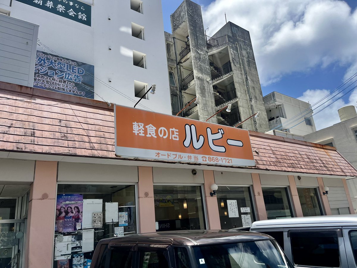 rororomuuun's tweet photo. 💎ロろ🍯聖地巡礼👽沖縄の記録🔖.·

📍ルビー
お店を見た瞬間になんとも言えないありがたい気持ちになった🙏🏻
お店の方がとっても優しくて、ROIROMさん？と声を掛けてくださり「帰ってきたら来てくれるんだよ〜」などお話してくださいました♡
座敷・お子様ランチありでした♡

#ROIROM
#ROIROMROAD https://t.co/SvtgjbLLJd