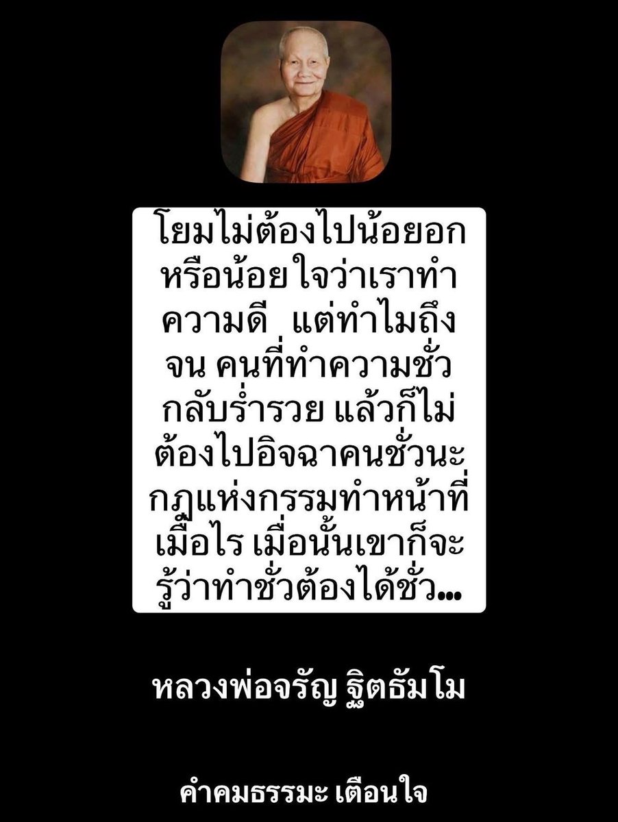 KhamkomDhamma's tweet photo. *โยมไม่ต้องไปน้อยอก
หรือน้อยใจว่าเราทำ
ความดี   แต่ทำไมถึง
จน คนที่ทำความชั่ว
กลับร่ำรวย แล้วก็ไม่
ต้องไปอิจฉาคนชั่วนะ
กฎแห่งกรรมทำหน้าที่
เมื่อไร เมื่อนั้นเขาก็จะ
รู้ว่าทำชั่วต้องได้ชั่ว…

หลวงพ่อจรัญ ฐิตธัมโม https://t.co/JkfxpcJto2