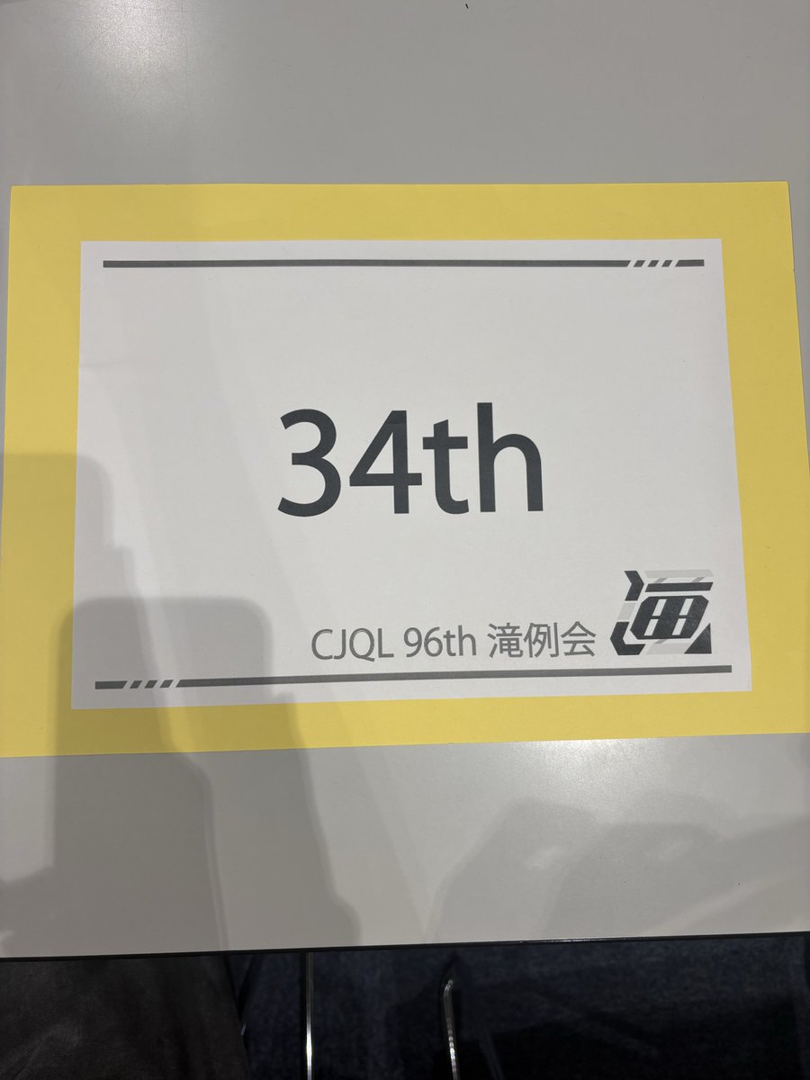 qloadqload's tweet photo. 紙34th→2R（4○2×トビ）
#CJQL96th https://t.co/zu7njvn7VT