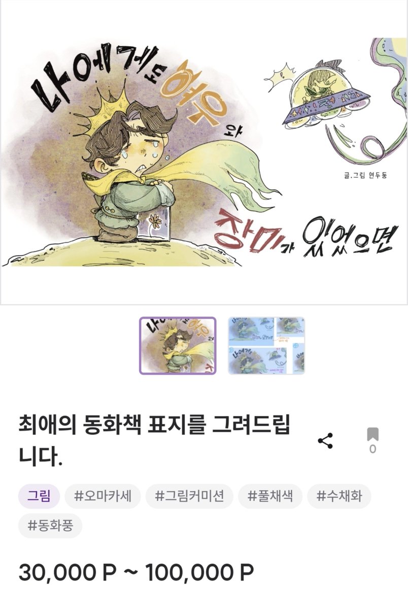 Monoe0320's tweet photo. 저 동화책 스타일 커미션 ‼️곧‼️ 열 예정인데!!!! 
현재 샘플이 많이 부족해서!!!

⭐️Rt추첨으로 5명!! 다섯 분에게 오마카세로 그려드리겠습니다!!!!!!!!!!⭐️

진짜 너무너무너무너무 열어보고 싶었던 타입이라 개열심히 그려드릴 자신 1억배있음

#RT
#rt https://t.co/vHqzHAKVH9