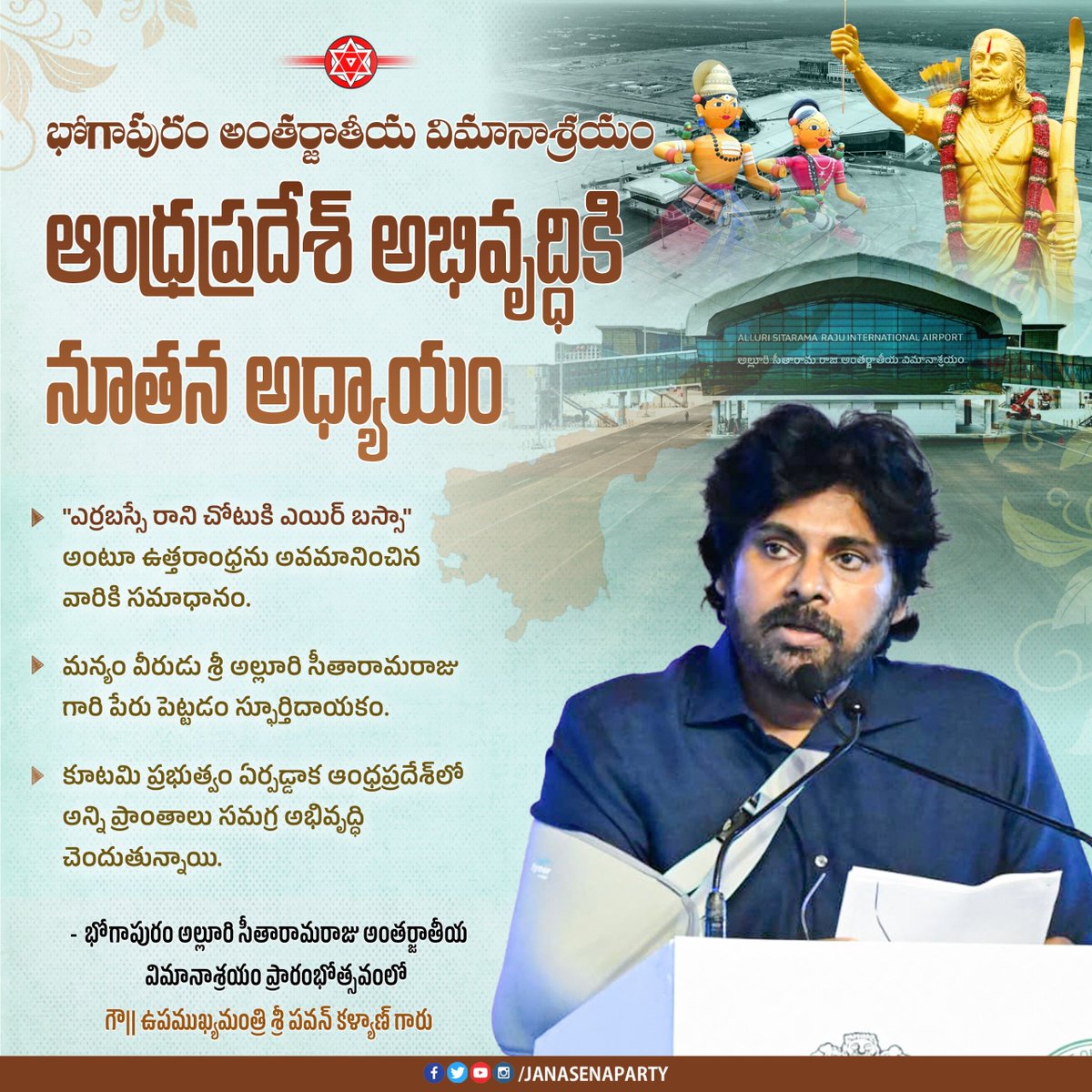 JanaSenaParty's tweet photo. భోగాపురం అల్లూరి సీతారామరాజు అంతర్జాతీయ విమానాశ్రయం ఆంధ్రప్రదేశ్ అభివృద్ధికి నూతన అధ్యాయం.

"ఎర్రబస్సే రాని చోటుకి ఎయిర్ బస్సా" అంటూ ఉత్తరాంధ్రను అవమానించిన వారికి సమాధానం.

#BhogapuramAirport 
#AlluriSitaramaRajuAirport https://t.co/wfJ30NfgFO