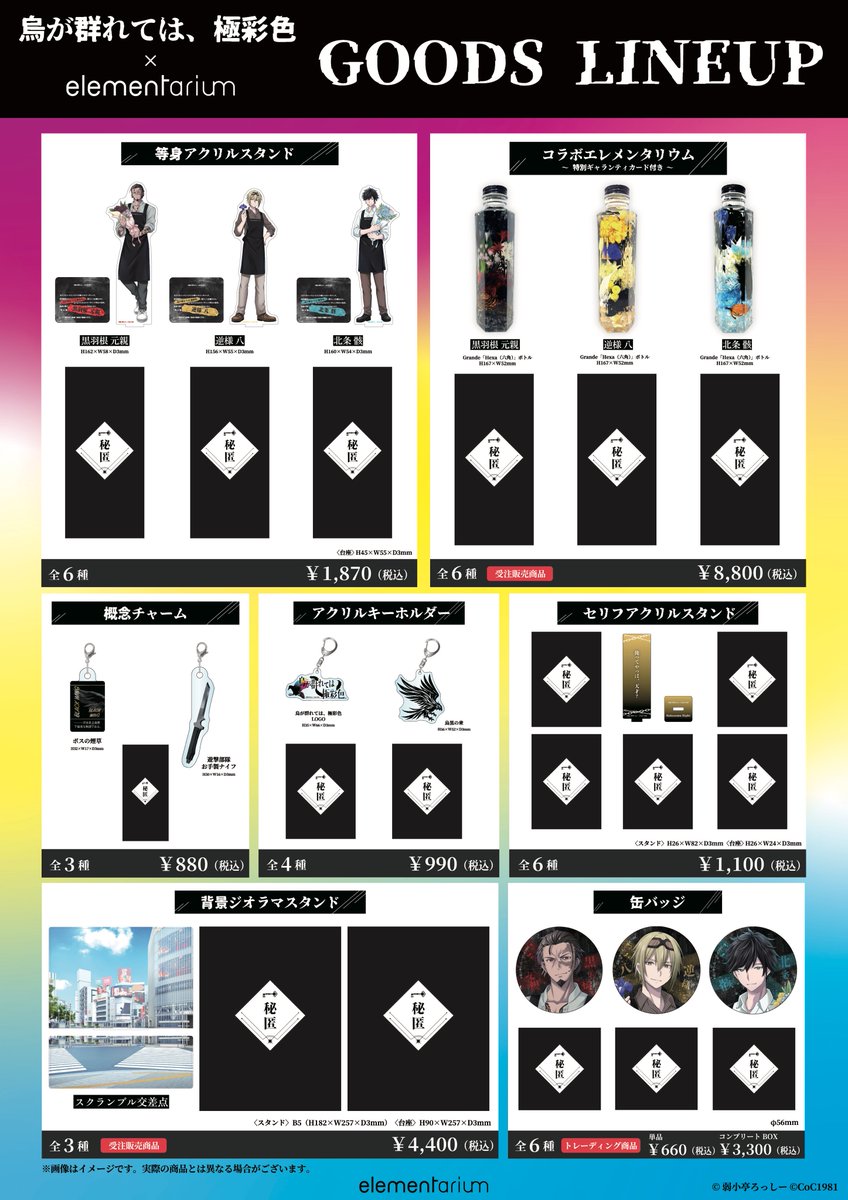 oshirium's tweet photo. 【コラボグッズ発表！】
#烏が群れては極彩色
 × #elementarium より、

特別な描き起こしイラストによる
オリジナルコラボグッズが登場❗️

エプロン姿で花束を持ったキャラクターや、シナリオにまつわる物たちがグッズに✨

シナリオ通過済みの方々に捧ぐ、
 〈秘匿〉アイテムもリリース📷

今回は、混雑・熱中症対策を考え、オンライン特別予約販売も実施します🌸

オンライン予約販売の詳細は、また公式Ｘにてご案内したしますので、今しばらくお待ちください。

また、オリジナルグッズの事後通販も予定しております。 

 特典情報もお見逃しなく✨

▼〈ネタバレあり〉グッズ情報は、リプ欄の公式ファンボックスからご覧いただけます。   

#TRPG  #エレメンタリウム #烏が群れては極彩色