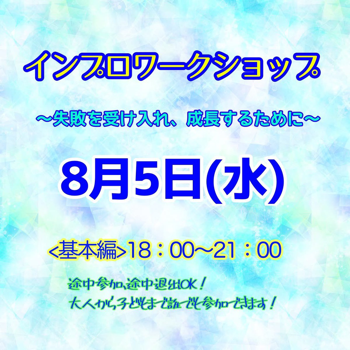 improsendai's tweet photo. 人生は即興です。筋書きのないドラマです。自分の常識やパターン、価値観を手放し柔軟な発想力、対応力を身につけていきます。　
例えば、失敗するのが嫌であれば、失敗を肯定的に捉え、失敗から学ぶことを学んでいきます。
人生も演技もさらにイキイキとするために！
https://t.co/TDX1POG5k6 https://t.co/Fj1d18tHnz