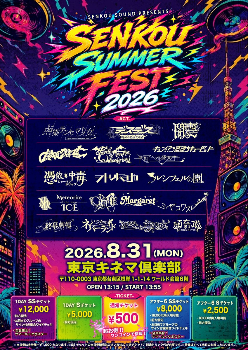 desdes__info's tweet photo. ☀️ SENKOU SUMMER FEST 2026 ☀️

株式会社SENKOU SOUND所属、総勢19組以上が出演する
夏の閃光祭、今年は初の東京キネマ倶楽部で開催決定！

スペシャルステージに加え、
浴衣ステージ・水着ステージも実施予定👘🏖️✨

そしてなんと、通常チケットは500円🎫
この夏の締めくくり、ぜひお越しください！

『SENKOU SUMMER FEST 2026』

🗓 2026年8月31日 (月)
📍 東京キネマ倶楽部
⏰ OPEN 13:15 / START 13:55

🎤 出演
点染テンセイ少女。 / GANGDEMIC / キュン!?恋堕ちキューピッド / バイトリーダーF / 闇雲 / 魔訶不思議変革者-デスデス- / ヲドルマヨナカ / Panic Monster !n Wonderland / ルシフェルの園。 / 戦国アニマル極楽浄土 / 憑依中毒-シャーマンホリック- / 「いつかのネバーランド」 / Dr.CUTTER / ティアラボ / Meteorite of the huge ICE / アイスクリーム夢少女 / 終幕劇場 / Margaret / 傾奇隊 ほか

━━━━━━━━━━━━━━

🎫 通常チケット：¥500
販売受付期間：8/3 (月) 21:00 - 8/31 (月) 22:30
https://t.co/EliMU9p1kv

☀️ 1DAY SSチケット：¥12,000
・前方優先
・お目当てグループのサイン付き集合ワイドチェキ
・出演者全員集合！サマールックポスター
販売受付期間：8/3 (月) 21:00 - 8/25 (火) 12:00
https://t.co/DijRoOQUjV

☀️ 1DAY Sチケット：¥5,000
・前方優先
販売受付期間：8/3 (月) 21:00 - 8/31 (月) 18:00
https://t.co/EliMU9p1kv

🌙 アフター6 SSチケット：¥8,000
・18:00以降入場可能
・前方優先
・お目当てグループのサイン付き集合ワイドチェキ
・出演者全員集合！サマールックポスター
販売受付期間：8/3 (月) 21:00 - 8/25 (火) 12:00
https://t.co/vmRxDasK7c

🌙 アフター6 Sチケット：¥2,500
・18:00以降入場可能
・前方優先
販売受付期間：8/2 (日) 15:27 - 8/31 (月) 22:30
https://t.co/lelILiGaqK

━━━━━━━━━━━━━━

※当日券は各券種＋¥1,000
※SSチケットの当日券販売はございません
※各チケット、別途ドリンク代が必要です
※特典はすべて当日のお渡しとなります。