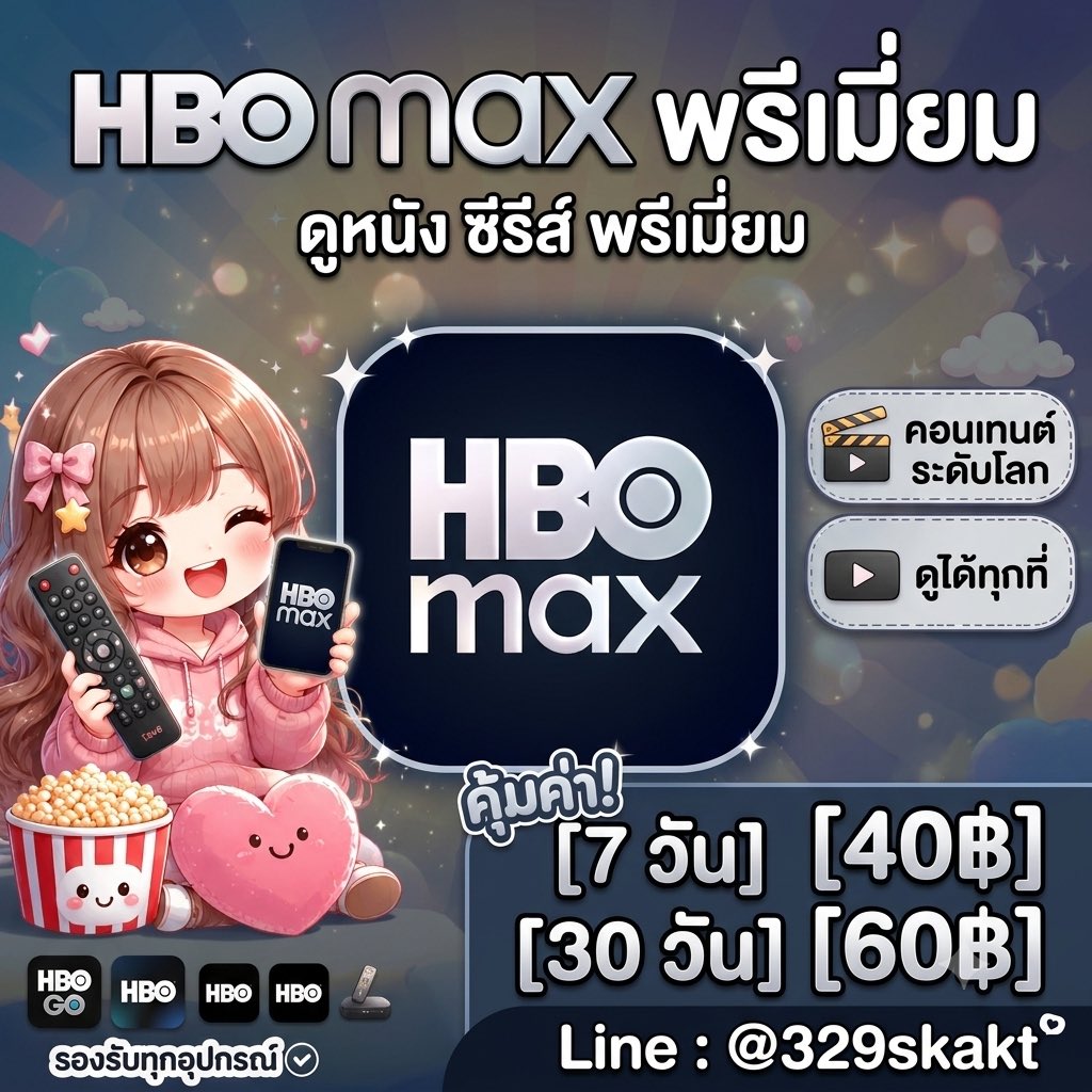 wayowawayo's tweet photo. 𝑯𝑩𝑶 𝑴𝒂𝒙 🔮🎬

𝟕 𝒅𝒂𝒚𝒔
ᯓ  40฿    ˗ˋˏ❤︎ˎˊ˗
𝟑𝟎 𝒅𝒂𝒚𝒔 ( Full-HD หาร 5 )
ᯓ  60฿    ˗ˋˏ🍿ˎˊ˗
𝟑𝟎 𝒅𝒂𝒚𝒔 ( Max Ultimate 4K หาร 5 )
ᯓ  80฿    ˗ˋˏ✨ˎˊ˗
(ดูพร้อมกันได้ 4 อุปกรณ์)

ⓘ dm ไลน์ : @329skakt

#หารhbo #หารmonomax #หารแอพพรีเมียม #HBOmax #monomax #หารHBO https://t.co/NSlARKz3ED