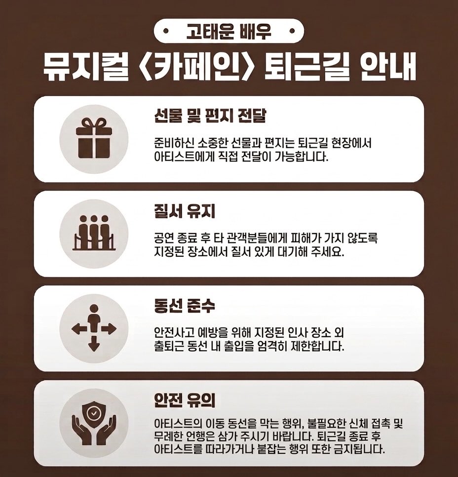 kotaewoon_'s tweet photo. 📢 [#NOTICE]

뮤지컬<카페인>☕️🍷서포트 신청 및 퇴근길 안내 https://t.co/BrH7HIWAcm