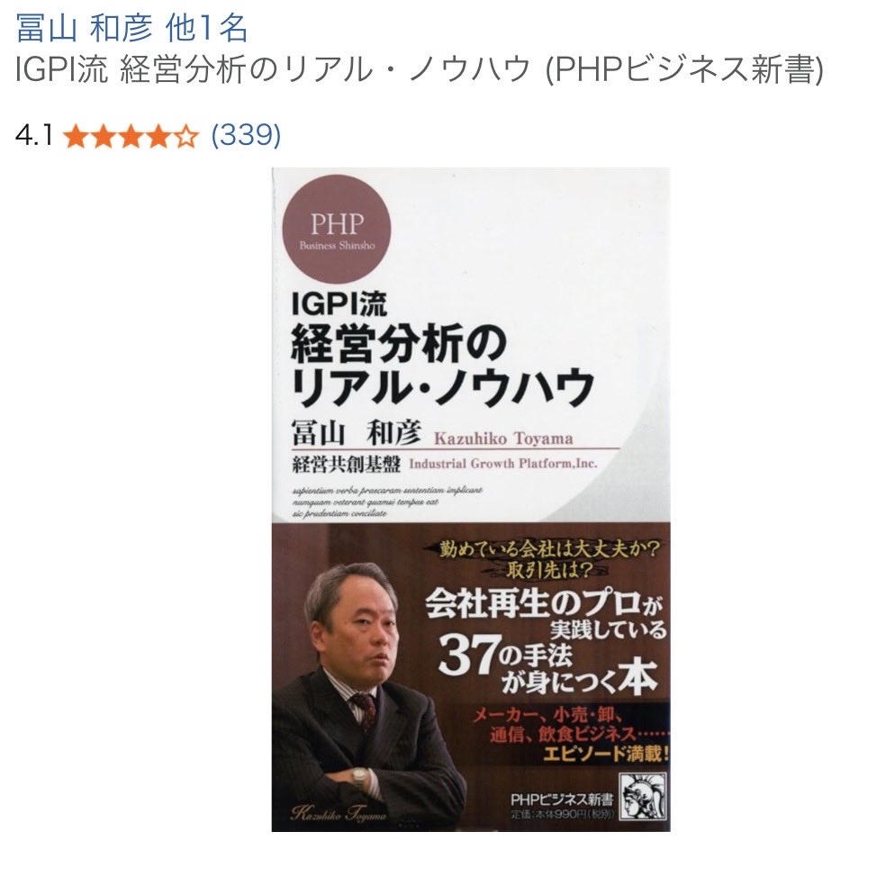 consul_ichinose's tweet photo. コンサル志望の方は経営のフレームワークの本も読んでいると思いますが、あれは基本をざっと押さえる程度で十分です。本当に必要なのは、会社の事業特性をしっかり理解した上で戦略を考える力です

それを知る上で役立つのがIGPIの冨山和彦さんの『経営分析のリアル・ノウハウ』という本です

まずクライアントの事業モデルを理解し、数字の裏にある企業実態を想像し、仮説を現場で検証して実像に迫るという、実際のコンサルの思考プロセスがそのまま書かれています。稼働率、立地、規模の経済といった事業経済性を、実際の事業に即してどう見抜くかが具体的に解説されており、ここまで踏み込んだ本はなかなかないです