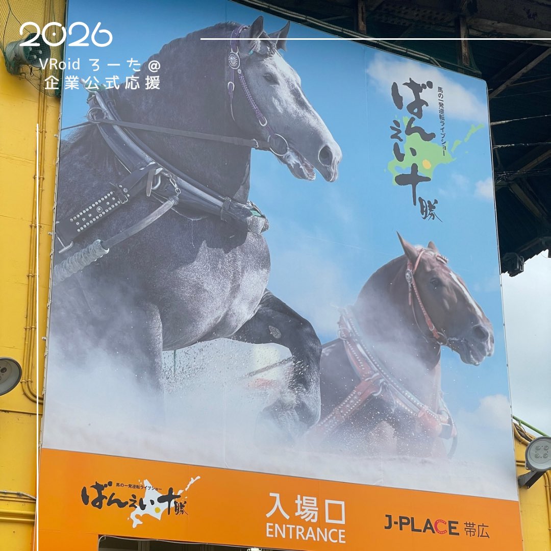vroid_rota's tweet photo. #冒険者ろーたの旅2026サ旅
#十勝冒険後記 
①初めての #ばんえい競馬 🐴✨
力強くゴールを目指すばん馬の迫力に大興奮！
想像以上の迫力で、ずっと見入ってしまいました😊

場内ではポテト専門店「PO」で人気の「POテカク」をホクホクの十勝産じゃがいもが美味しくて競馬観戦のお供にぴったり🥔 https://t.co/lziN7JCJJV