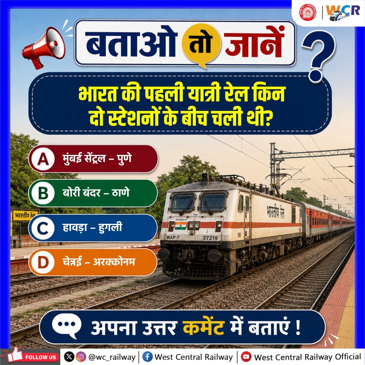 wc_railway's tweet photo. क्या आप इस प्रश्न का सही उत्तर जानते हैं? 
अपना उत्तर कमेंट बॉक्स में लिखें और देखें आपका रेल ज्ञान कितना मजबूत है!
#RailQuiz #KnowYourRailways #IndianRailways #WCR #QuizTime #RailKnowledge https://t.co/w0vvL5TZgb