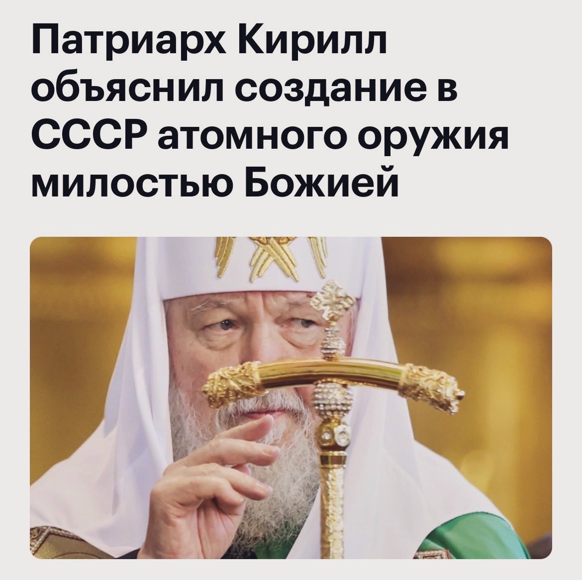 NashaCanada's tweet photo. Гундяев забыл сказать, что СССР никакого ядерного оружия не создал — у совочной помойки было недостаточно мозгов, чтобы это сделать. Ядерную бомбу просто украли у США. 
Так что «милость божия» в СССР распространялась исключительно на ворье. Что актуально и по сей день. https://t.co/PPuDVdvHlX