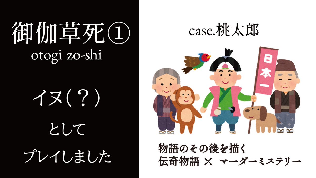 faso_madami's tweet photo. こういうくだらないやつが一番好きかもしれない。

『御伽草死①case.桃太郎』
#ウズ #マダミス #御伽草死１ https://t.co/AOZRs2QW9q