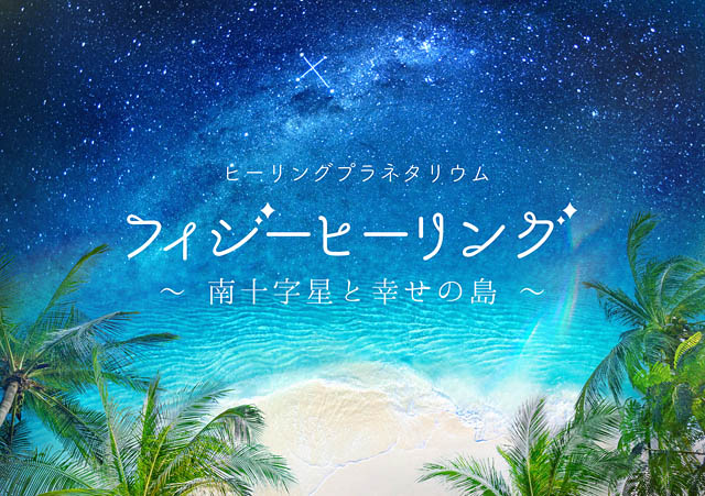 TwitFukuoka's tweet photo. 福岡市科学館 - 江口拓也ナレーション プラネタリウム「フィジーヒーリング ～南十字星と幸せの島～」今秋上映 → https://t.co/CrFAC7Dz12 https://t.co/j0y53Y6Woi