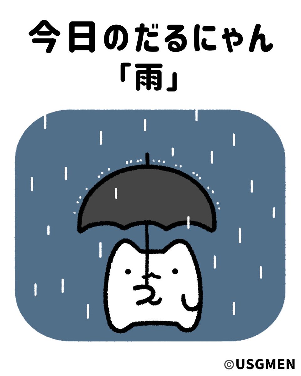 USGMEN's tweet photo. 今日のだるにゃん「雨」 https://t.co/NjFulinaGE