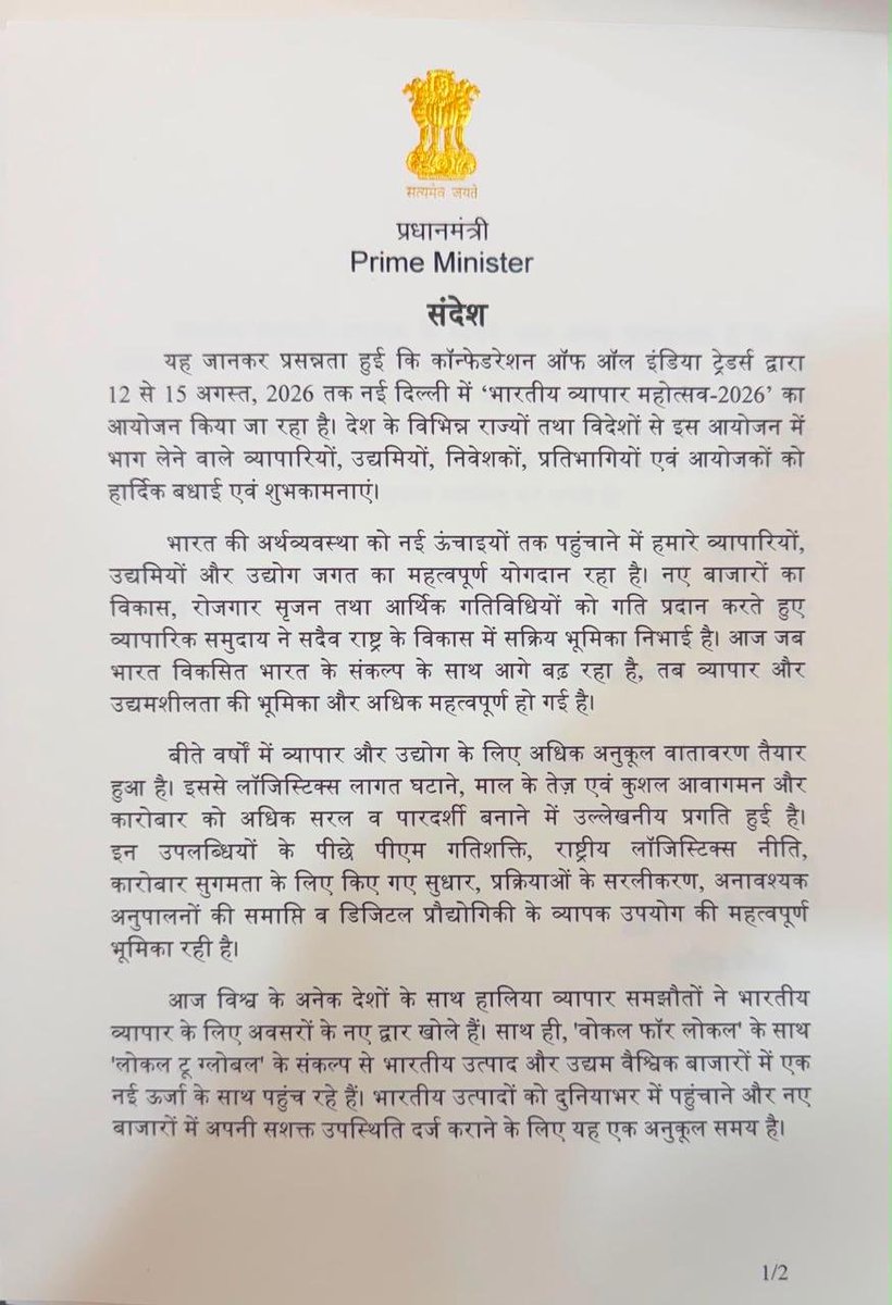 caitnww's tweet photo. भारतीय व्यापार महोत्सव 2026 को मिला 
माननीय प्रधानमंत्री श्री @narendramodi जी का प्रेरणादायी संदेश 🇮🇳

व्यापार, उद्यमिता, Vocal for Local और Make in India को नई ऊर्जा।

आइए, 12-15 अगस्त 2026 | भारत मंडपम, नई दिल्ली
#BVM2026 #CAIT #VocalForLocal #MakeInIndia #ViksitBharat https://t.co/0GEa8vI5FO