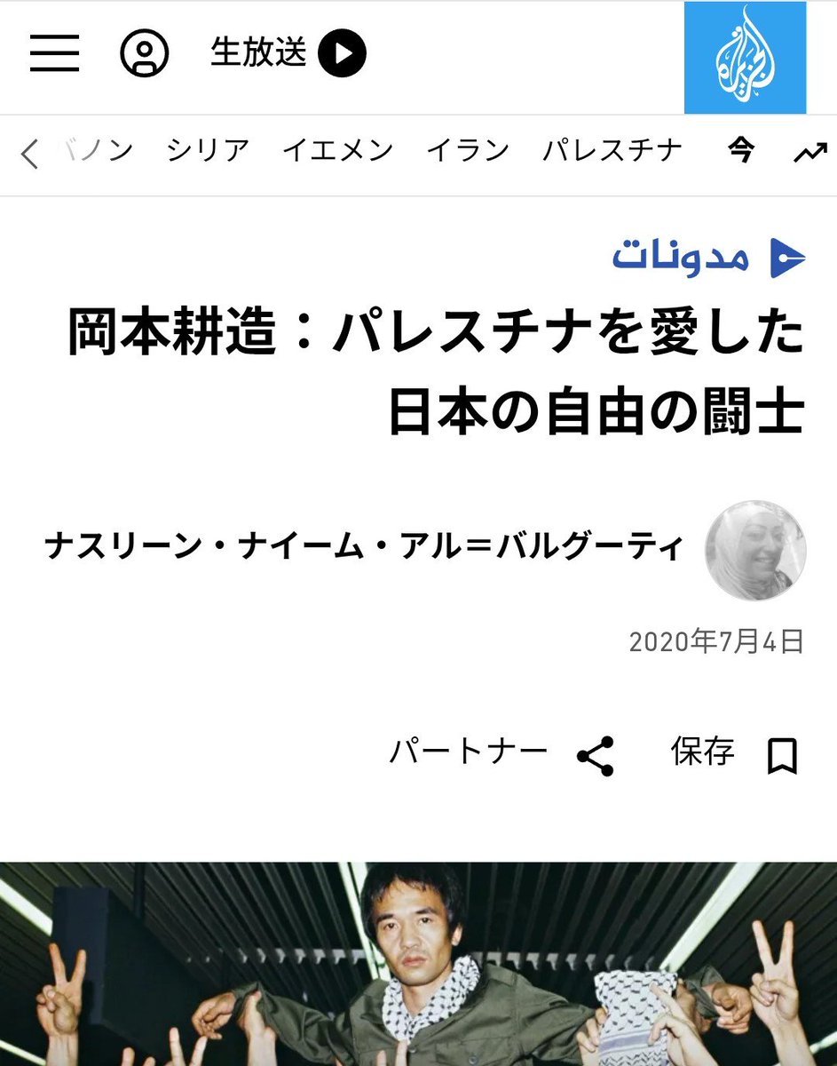 Mokuren3847311's tweet photo. アルジャジーラが、テロリスト岡本公三を「日本の自由の闘士」「パレスチナのために青春を捧げた」と賛美する記事を連発しています。

このアルジャジーラを中東報道のソースとして引用しているのが日本メディアです。 https://t.co/GSS7mWvhdd