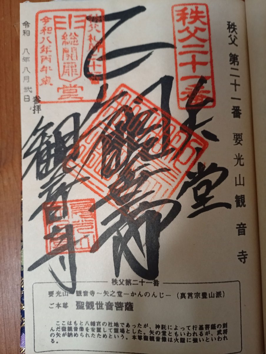 MakotoSunshine's tweet photo. 秩父三十四観音霊場巡り〜🏍️
12年に一度の午年総開帳

□札所二十番　岩之上堂
駐車場から山下る
御本尊は立派な厨子の中に光背大きめ71糎の薄茶の聖観世音立像が開帳されている

□札所二十一番　観音寺
御本尊は金ピカ光背、30糎ながら天衣を纏った金ピカ流麗な聖観世音立像が開帳

 御朱印を頂く🙏 https://t.co/5j3fThl7Wb