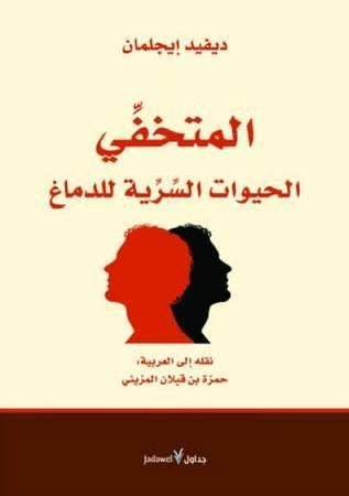 Psy_0x13's tweet photo. 5 كتب في الجانب النفسي أنصح بها 

1. المتخفي: يغوص في عالم الدماغ وأعماق النفس  وعن الدوافع و "اللاوعي" وكيف يدير حياتنا وتصرفاتنا، والجميل أنه من منظور
علمي عصبي حديث بعيداً عن نظريات فرويد التقليدية.

2. جسمك يتذكر كل شيء: يتحدث عن الأثر النفسي والجسدي للصدمات وعلى العلاقات و.. https://t.co/KVqQQrrRfu