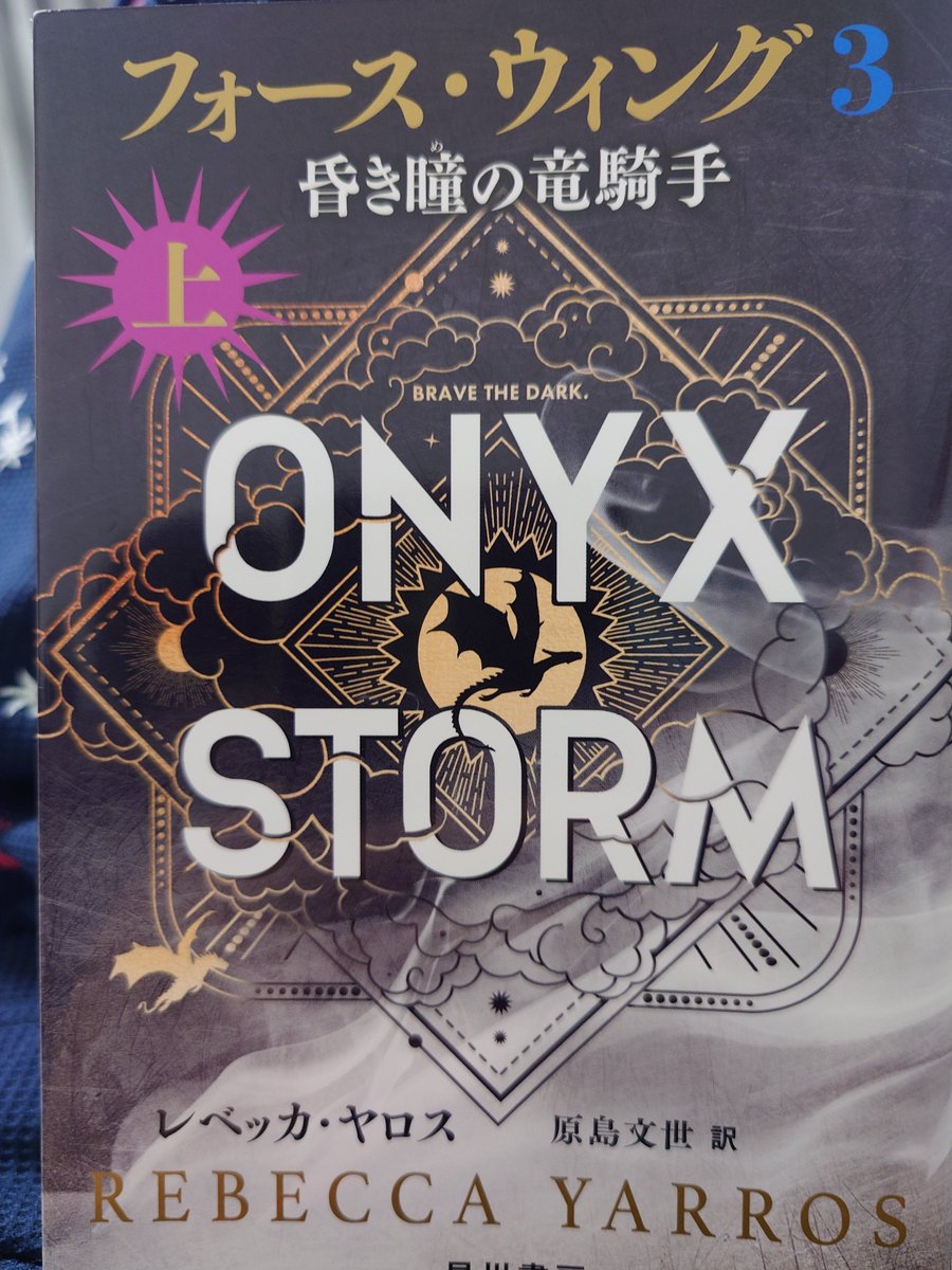 ebchanyon's tweet photo. 本日読み終えました。3の下巻早く読みたいけど、今月の給料日までお預けです。クッソー給料日が待ち遠しい！
#フォースウィング　#レベッカヤロス
#読了 https://t.co/K2fd5K5XRz
