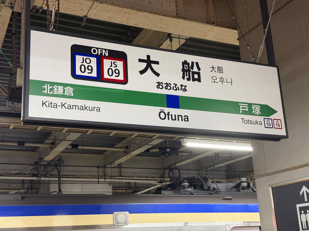 supopobi's tweet photo. 大船駅で横須賀線に乗り換え

ついに最後の乗り換え！ https://t.co/iTCOGGG7ep