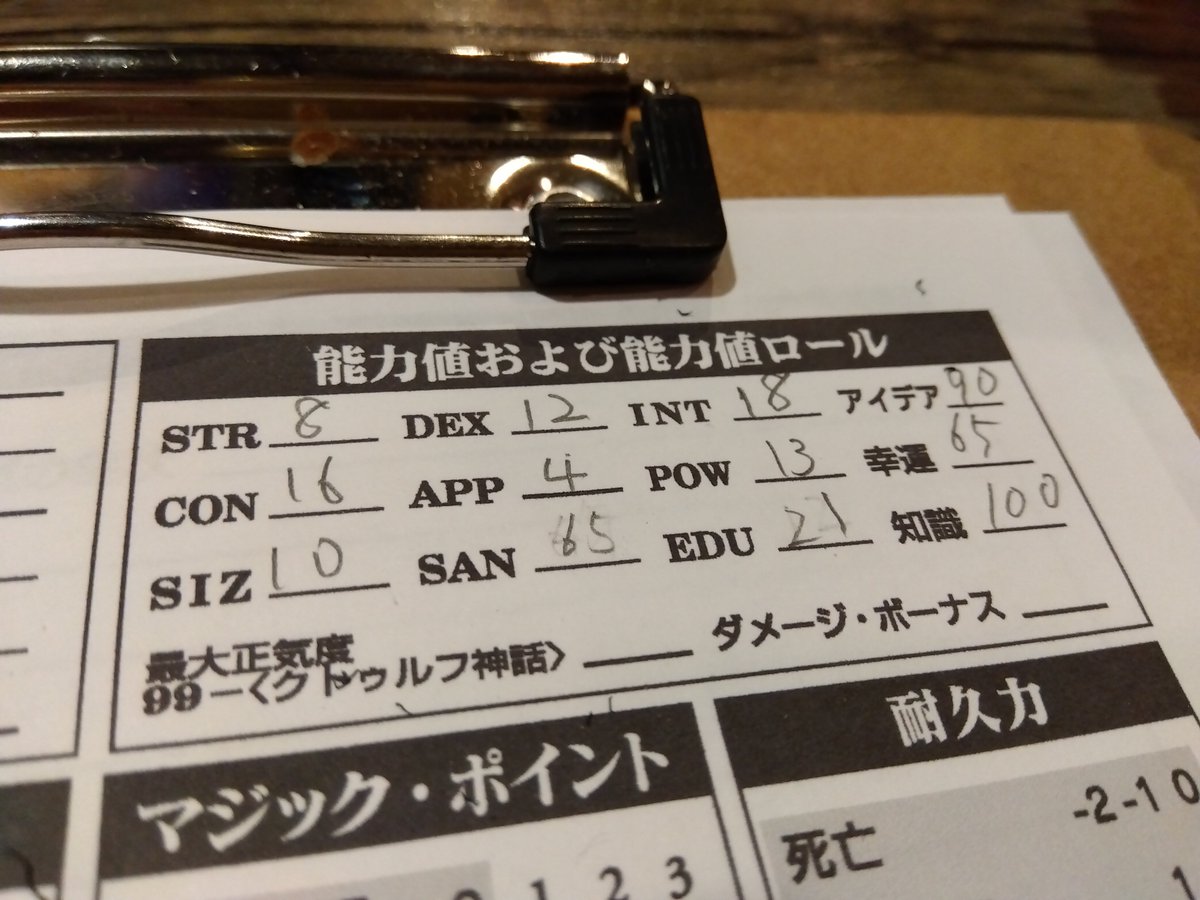 Air_Revaderchi's tweet photo. 今日の夜はTRPG会。TRPGは実に8年ぶりくらいです。クトゥルフ神話TRPG6版をプレイ。見た目と力に難があり、知識と丈夫な体が自慢の偏ったキャラに。プレイヤー3人でショートシナリオ2本をプレイ。クリティカル連発のプレイヤーが活躍してる中、活躍できず。でも面白かった。なんとか無事だったし。 https://t.co/XeQ8jXL8So