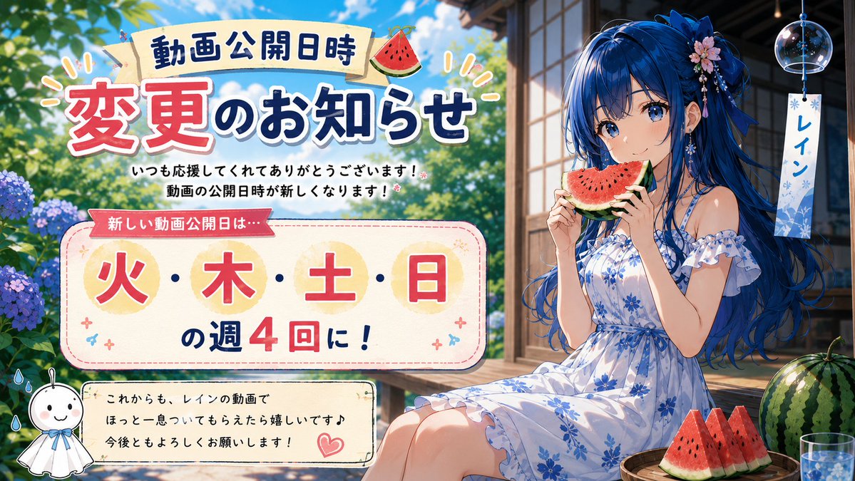 jkgdc986's tweet photo. 📢【お知らせ】

動画公開スケジュールを変更します！

🗓️ 毎週 火・木・土・日 の週4回公開！

よりクオリティの高い楽曲と映像をお届けするため、一作品ずつ心を込めて制作していきます✨

これからも AI Singer Rain をよろしくお願いします！🎤💙

#AISingerRain #オリジナル曲 #アニソン #YouTube https://t.co/7739HlxyAp