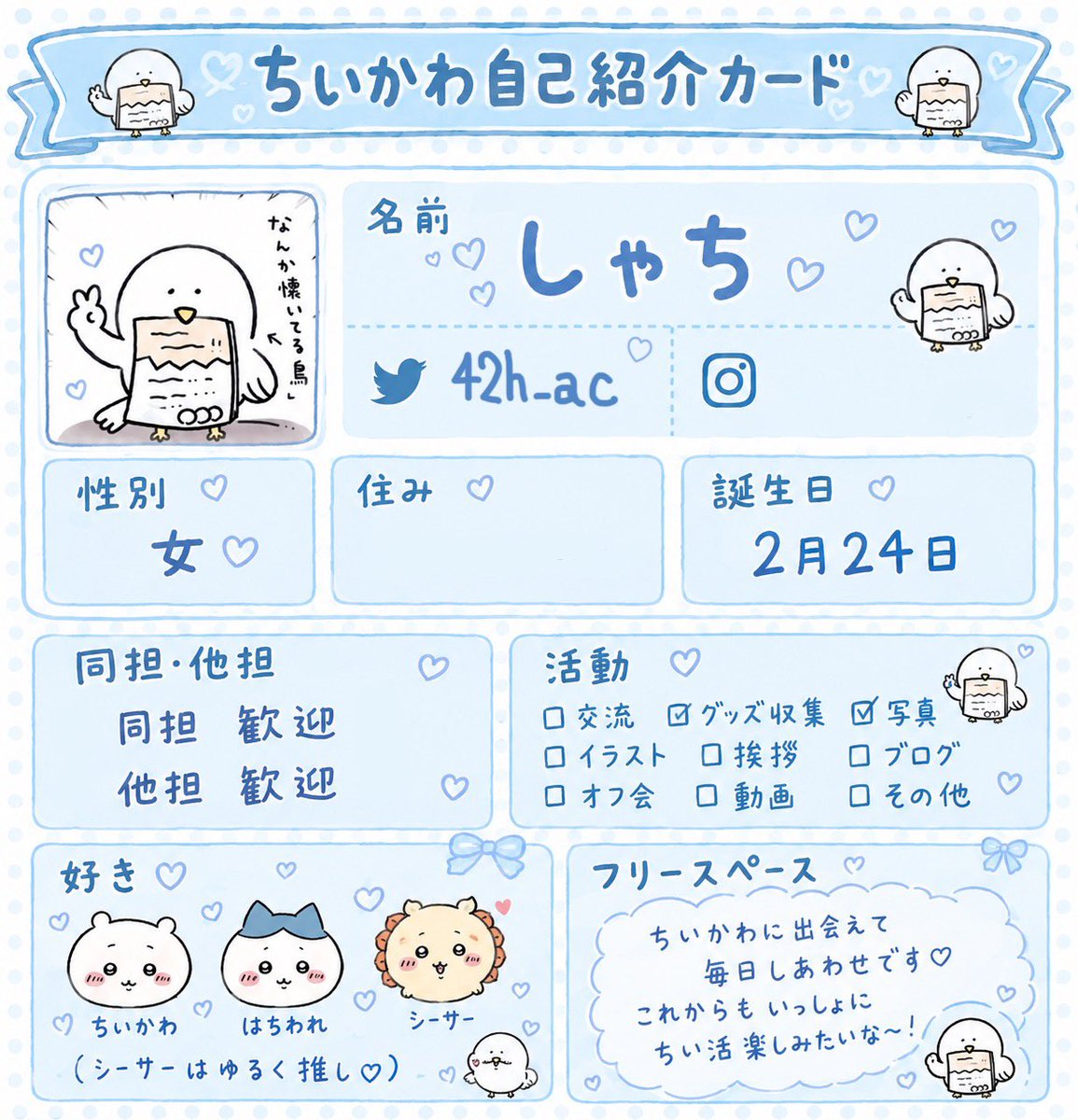 42h_ac's tweet photo. いっぱい話せるお友達募集中です՞ᴗ͈  ̫ ᴗ͈՞
この鳥くらいの距離感で懐いてきます

♡ or rpでお迎えさせてください՞ _  ̫ _ ̥՞♩
 #ちいかわ
 #ちいかわ好きさんと繋がりたい
 #ちいかわ自己紹介カード https://t.co/aJ6Oi6v7Tl