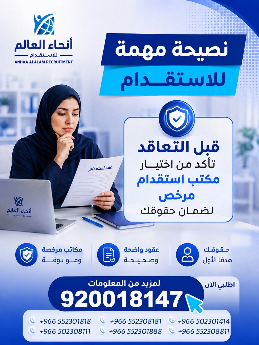 anhaalealam's tweet photo. ️ قبل توقيع عقد الاستقدام… تأكد أولًا من التعامل مع مكتب استقدام مرخص وموثوق لضمان حفظ حقوقك وسلامة إجراءاتك.

اختيار المكتب الصحيح من البداية يوفّر عليك الكثير من الوقت والجهد، ويمنحك تجربة أكثر أمانًا ووضوحًا من أول خطوة حتى وصول العمالة.

في أنحاء العالم للاستقدام نحرص على تقديم إجراءات نظامية، وعقود واضحة، وخدمة موثوقة تمنحك راحة البال.

📞 للاستفسار: 920018147

#أنحاء_العالم_للاستقدام #استقدام #مكتب_استقدام #استقدام_السعودية #مكاتب_استقدام_مرخصة #حقوقك_أولاً #خدمات_الاستقدام #عمالة_منزلية #السعودية #مساند