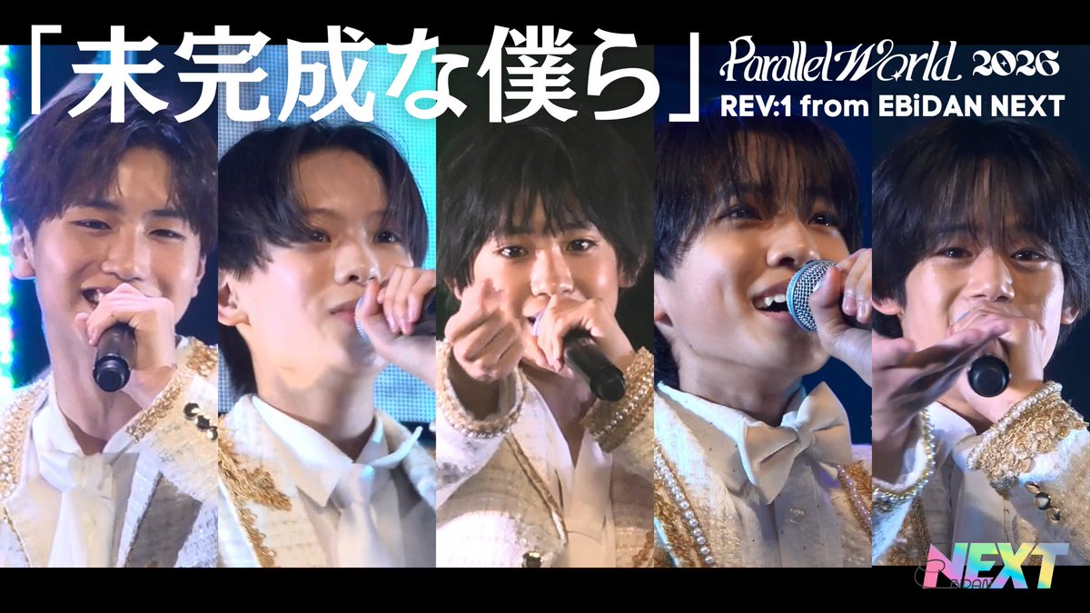 ebi_dan's tweet photo. 👑 ✦・┈┈┈┈┈┈┈┈ ・✦ 🤍

　　　【YouTube更新】
　REV:1 from EBiDAN NEXT
　　　「未完成な僕ら」
     〜Parallel World 2026〜

🤍 ✦・┈┈┈┈┈┈┈┈ ・✦ 👑

REV:1初お披露目となった、Parallel World 2026から「未完成な僕ら」パフォーマンス映像を公開🎥
ぜひ何度もご覧ください！
そしてラストステージとなる星男祭2026もお楽しみに…！✨

🔗https://t.co/rl95ShtcNu

#今日もレヴワン進化中 #REV1 #EBiDANNEXT #EBiDAN #エビネク