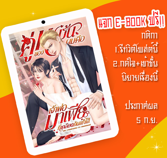 MajaYnaja's tweet photo. ฉลองที่นิยายติดหน้าแรกใหม่มาแรง แจก E-Book 1 รางวัลค่ะ!
1.กดรีโพสต์ทวิตนี้
2.กดใจ+เพิ่มเข้าชั้นนิยายตามลิ้งด้านล่าง 
👉https://t.co/XYkT9lXnHG

แปะหลักฐานที่คอมเม้น แล้วรอประกาศผลวันที่ 5 นี้ได้เลยค่ะ 😍 (ถ้ามีคนร่วมสนุกเยอะ อาจจะเพิ่มจำนวนอีบุ้คฟรีนะคะ)
 #แนะนำนิยายวาย #นิยายวาย https://t.co/QQMRbOohL6