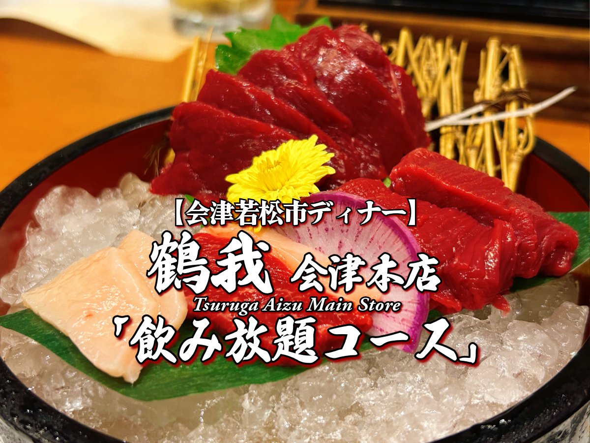 miya380510's tweet photo. 会津三昧！『鶴我 会津本店』 夜宴コース編 【会津若松グルメ】
会津名物の馬刺し・桜メンチ・桜鍋・わっぱ飯の豪華ラインナップ！
お酒と相性抜群♪
ウマニッシモ♫

【会津もの】https://t.co/LcZq7F1qqq

#会津 #会津もの #会津ブログ #鶴我 #鶴我会津本店 #会津グルメ #会津郷土料理 #会津馬刺し https://t.co/GpEvYCMozf
