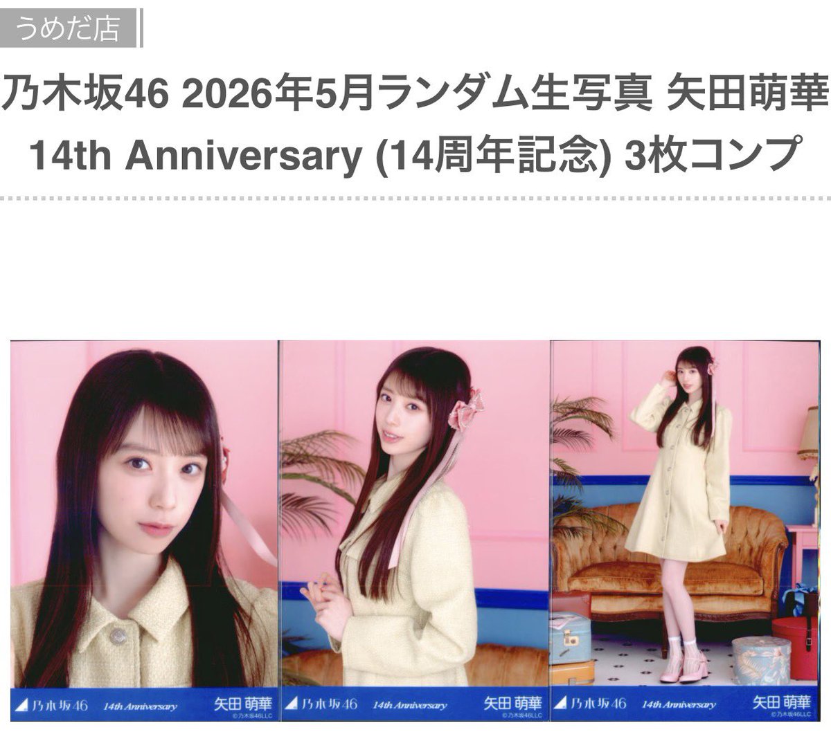 😈通販情報😈】 #乃木坂46 2026年5月ランダム生写真 #矢田萌華 14th