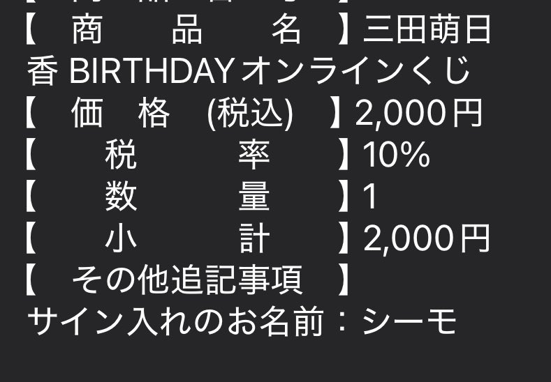 ness676's tweet photo. お盆に散財控えてるから一つだけ購入
バースデーオンラインくじどれが当たるか今から楽しみ🎯

＃三田萌日香　　＃アイオケ https://t.co/ALQ7OocsZH